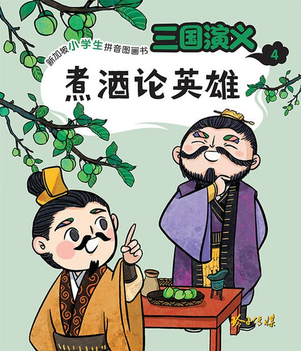 煮酒论英雄-新加坡小学生拼音图画书：三国演义4 Children Book with Hanyu Pinyin