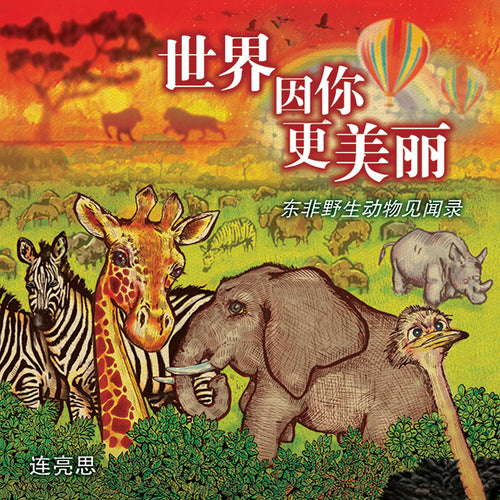 世界因你更美丽: 东非野生动物见闻录