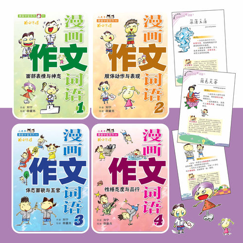 漫画作文词语套装4册(4 Books)