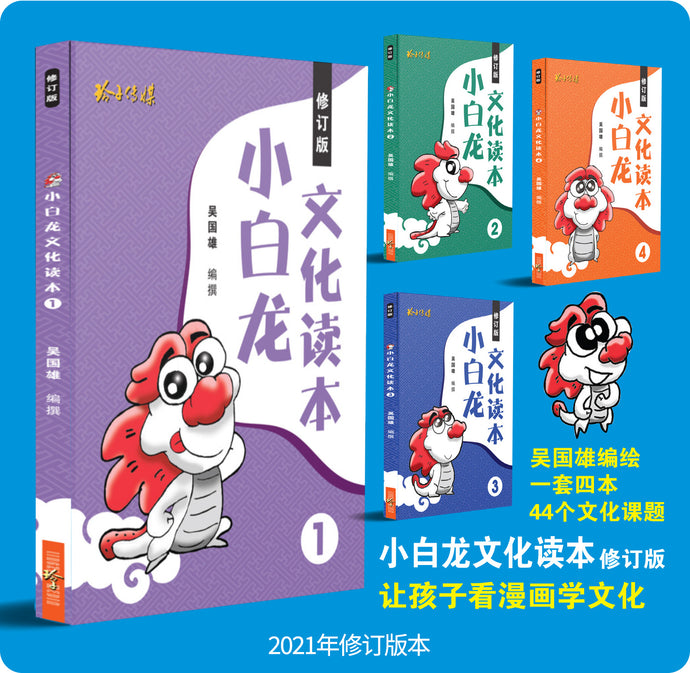 小白龙文化读本1-4四册套装（2021修订版）