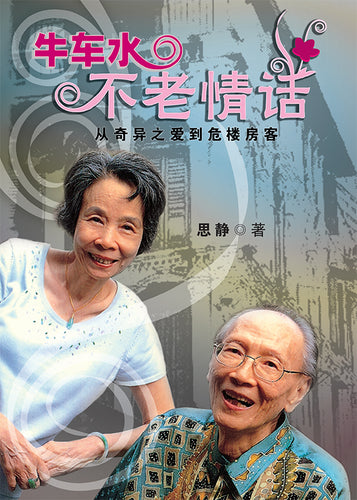 牛车水不老情话: 从奇异之爱到危楼房客