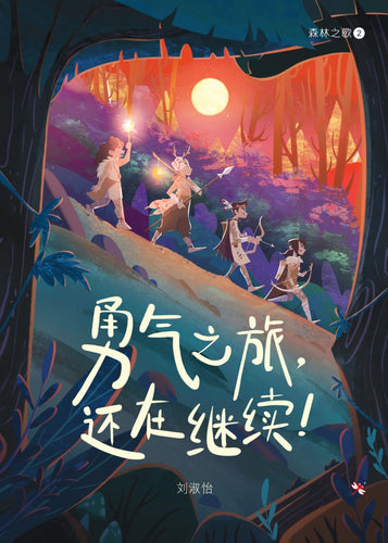 勇气之旅，还在继续 - 红蜻蜓长篇小说116