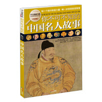 你不可不知的中国名人故事
