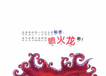 一家都是喷火龙－欢乐屋图画书系列 05（贾立明）Picture Book with Hanyu Pinyin
