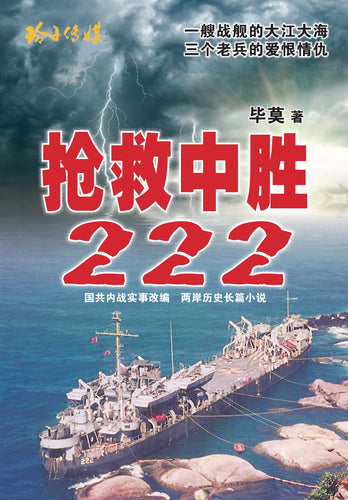 抢救中胜222——国共内战实事改编 两岸历史长篇小说（毕莫）