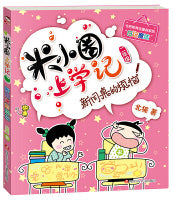新同桌的烦恼-米小圈上学记（汉语拼音版）Children Book with Hanyu Pinyin