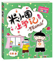 一箩筐的快乐-米小圈上学记（汉语拼音版）Children Book with Hanyu Pinyin