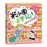 小顽皮和老顽童-米小圈上学记