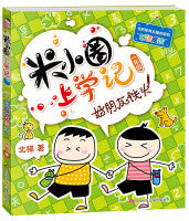 好朋友铁头-米小圈上学记（汉语拼音版）Children Book with Hanyu Pinyin