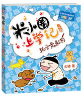 耗子是条狗-米小圈上学记（汉语拼音版）Children Book with Hanyu Pinyin