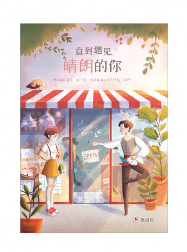 直到遇见晴朗的你- 红蜻蜓长篇小说120