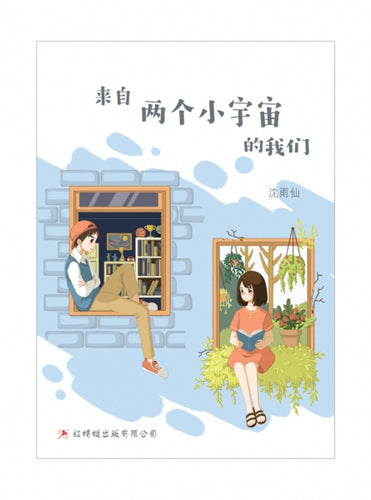 来自两个小宇宙的我们- 红蜻蜓长篇小说109