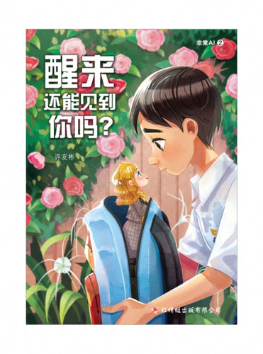 醒来还能见到你吗？- 红蜻蜓长篇小说112