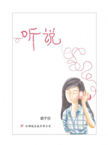 听说 - 红蜻蜓长篇小说72