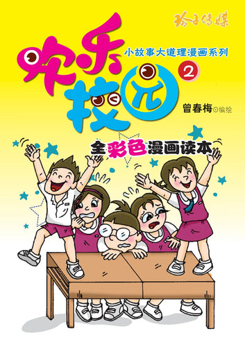 欢乐校园2－全彩色漫画读本