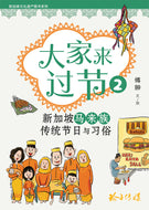 大家来过节2-新加坡马来族传统节日与习俗