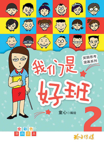 我们是好班2－笑园思考漫画系列