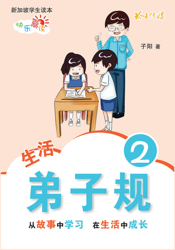 生活弟子规 2 - 新加坡学生读本