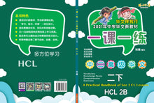一课一练 • 中二高级华文下册/A Practical Handbook-HCL 2B