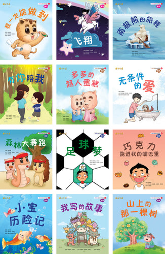 狮城儿童成长绘本系列二 / 12册 汉语拼音绘本