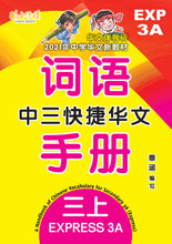 中三快捷华文词语手册上册-EXP3A（2021年新课程）
