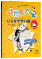 谁“动”了“千年奶酪”（拼音版）/小屁孩日记 02  Children Book with Hanyu Pinyin