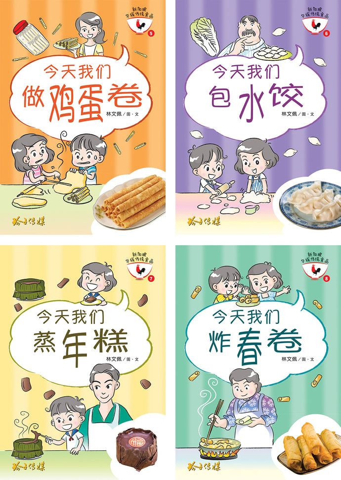 新加坡华族传统食品系列2（5-8共4本）Children book with Hanyu Pinyin