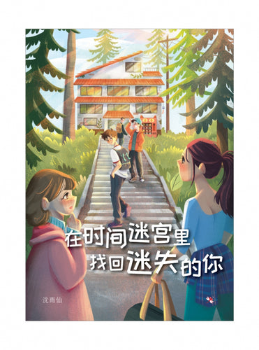 在时间迷宫里找回迷失的你 - 红蜻蜓长篇小说117