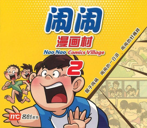 闹闹漫画村 2
