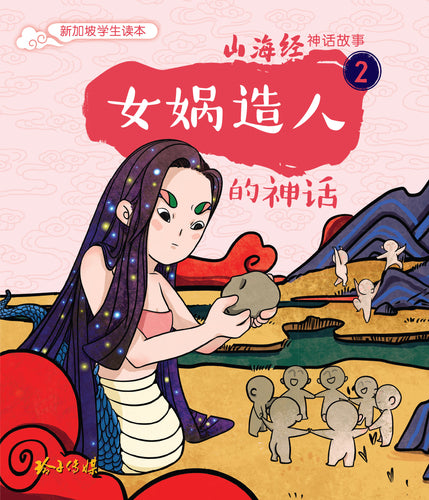 女娲造人的神话～山海经神话故事2 山海经 中国童话与汉语拼音