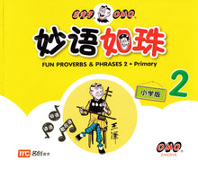 老夫子 妙语如珠-小学版 1-3（套装）Fun Proverbs & Phrases 1-3. Primary