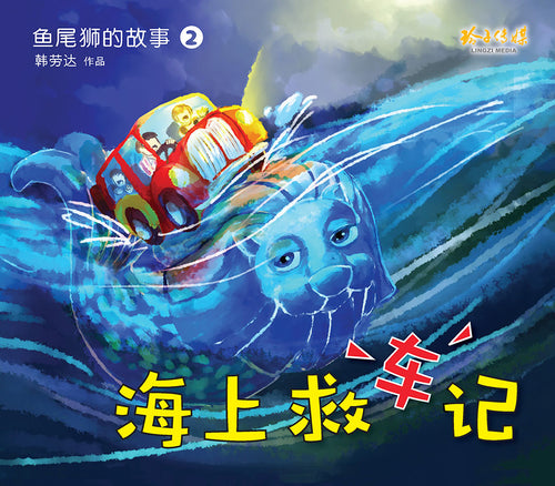 海上救车记－鱼尾狮的故事2