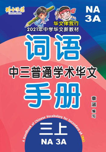 中三普通学术华文词语手册上册-NA3A（2021年新课程）