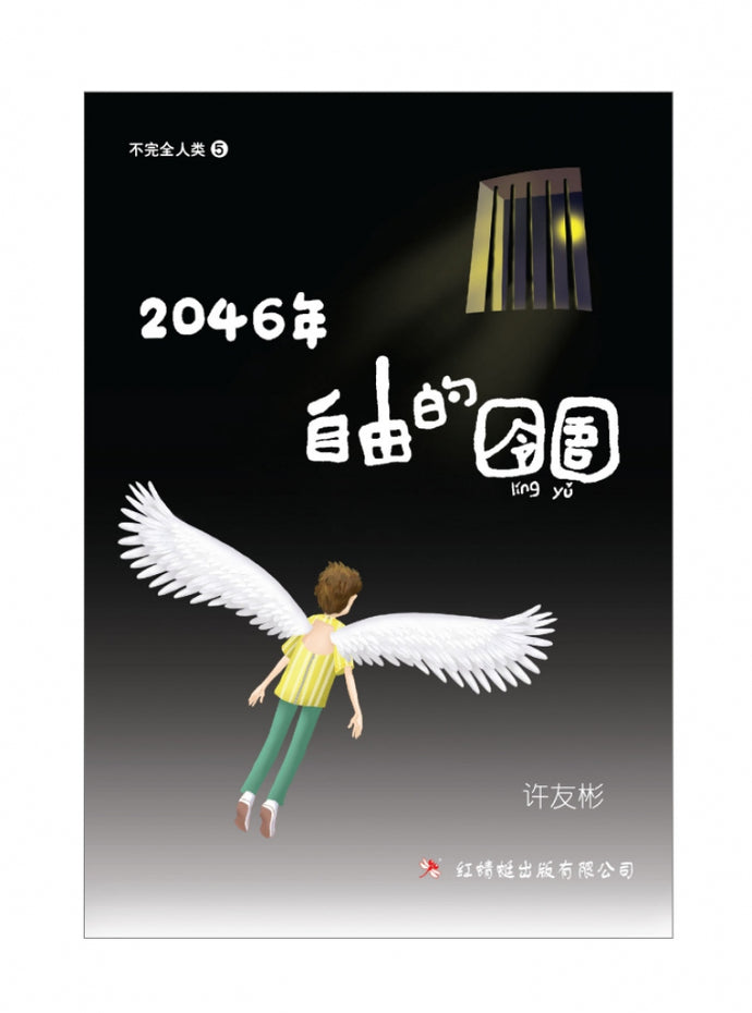 2046年-自由的囹圄 - 红蜻蜓长篇小说69