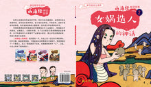 女娲造人的神话～山海经神话故事2 Shan Hai Jing Chinese Fairy Tales with Hanyu Pinyin