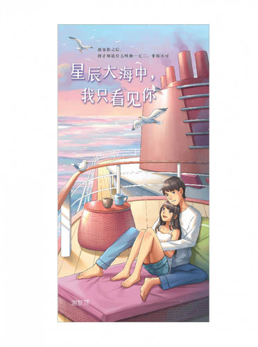 星辰大海中，我只看见你 - 恋习 05