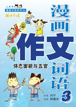 漫画作文词语套装4册(4 Books)