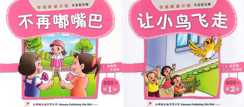 学前阅读计划-幼儿800字（1套2本）