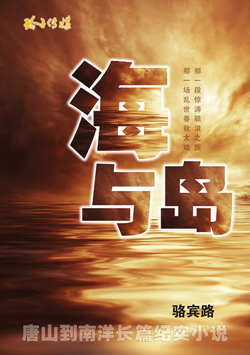 海与岛－唐山到南洋长篇纪实小说