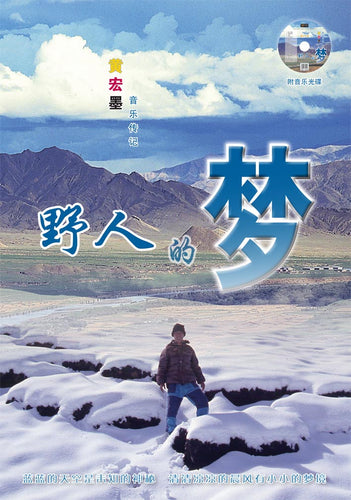 野人的梦——黄宏墨音乐传记