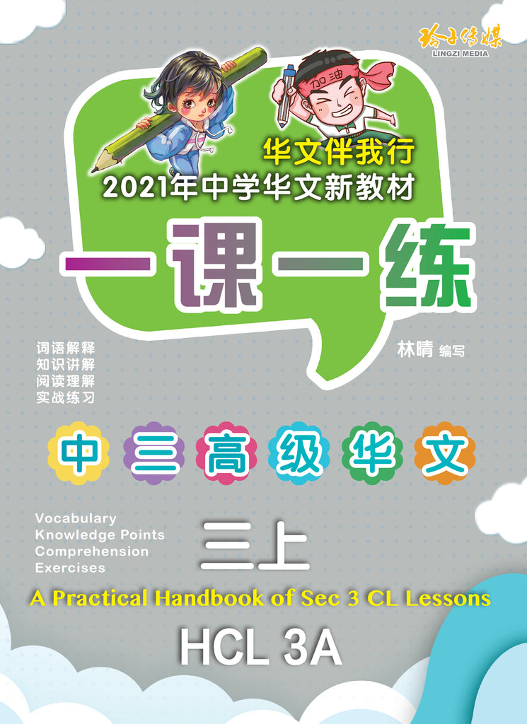 一课一练 • 中三高级华文上册/A Practical Handbook-HCL 3A – 玲子网络书房 Lingzi Online ...