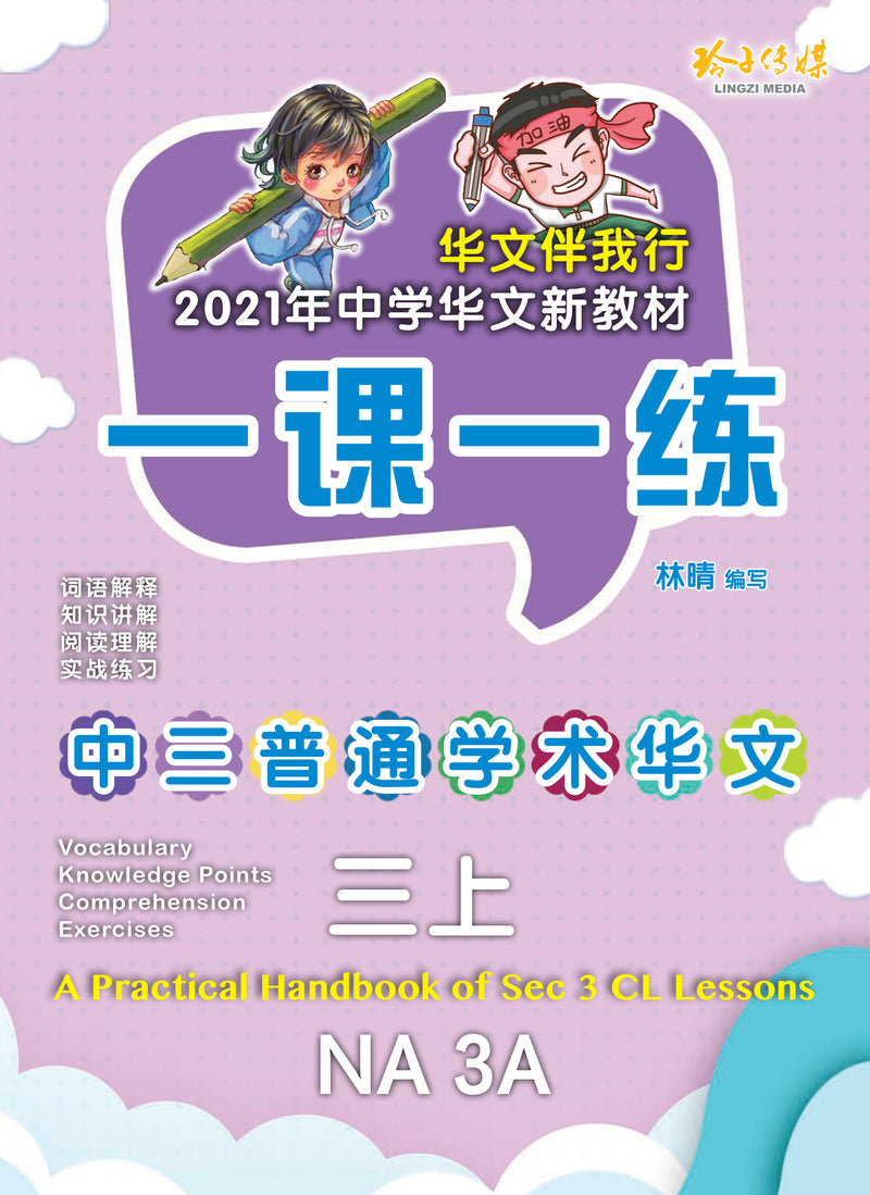 留学文综笔记193上岸 一课一练• 中三普通学术华文上册/A Practical Handbook-NA 3A – 玲子