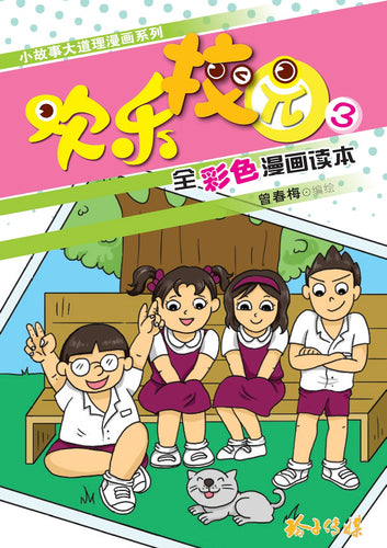 欢乐校园3－全彩色漫画读本