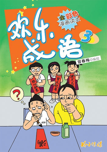 欢乐成语3－全彩色漫画读本