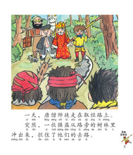 真假美猴王：新加坡小学生拼音图画书-西游记6 Children Book with Hanyu Pinyin