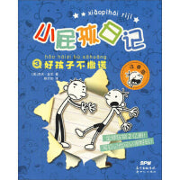 好孩子不撒谎（拼音版）/小屁孩日记 03  Children Book with Hanyu Pinyin
