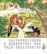 大闹天宫 - 新加坡小学生拼音图画书：西游记4 Children Book with Hanyu Pinyin