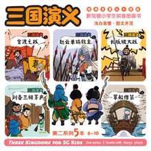 三国演义-新加坡小学生拼音图画书10本套装 / 三国演义10本套装带汉语拼音