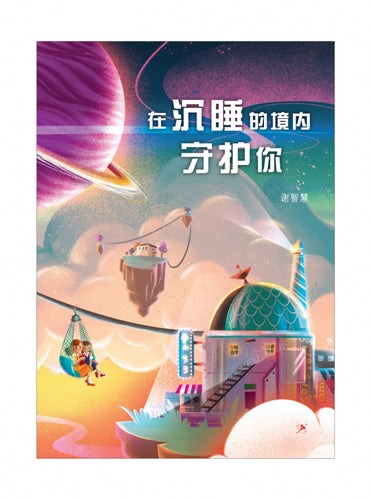在沉睡的境内守护你 - 红蜻蜓长篇小说113