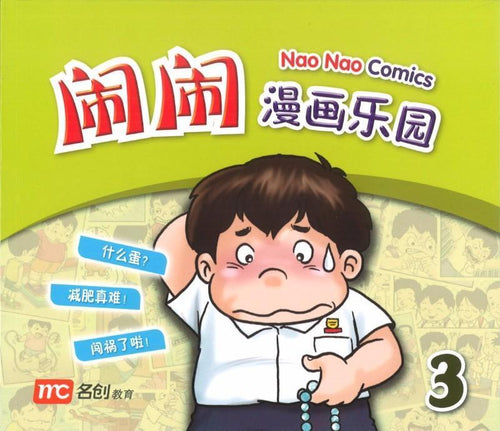 闹闹漫画乐园 3
